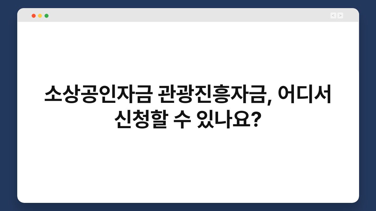 소상공인자금 관광진흥자금, 어디서 신청할 수 있나요? 1