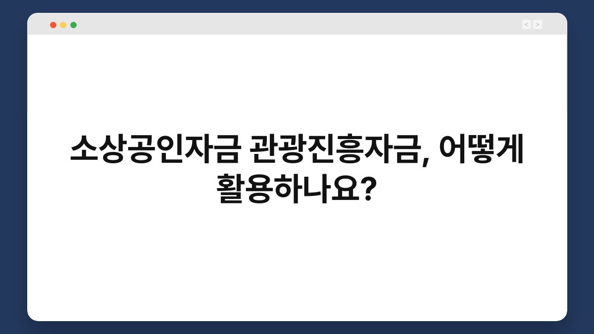 소상공인자금 관광진흥자금, 어떻게 활용하나요? 1