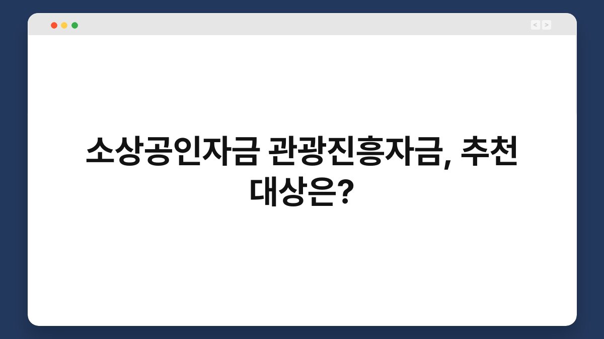 소상공인자금 관광진흥자금, 추천 대상은? 1