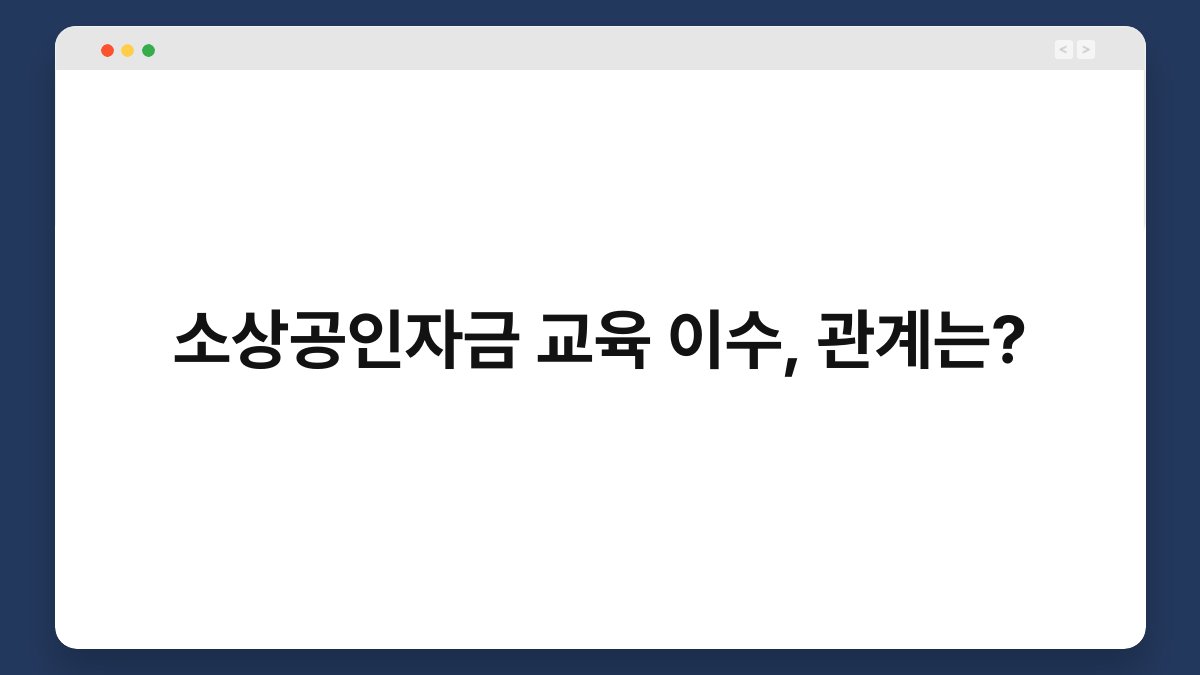 소상공인자금 교육 이수, 관계는? 1