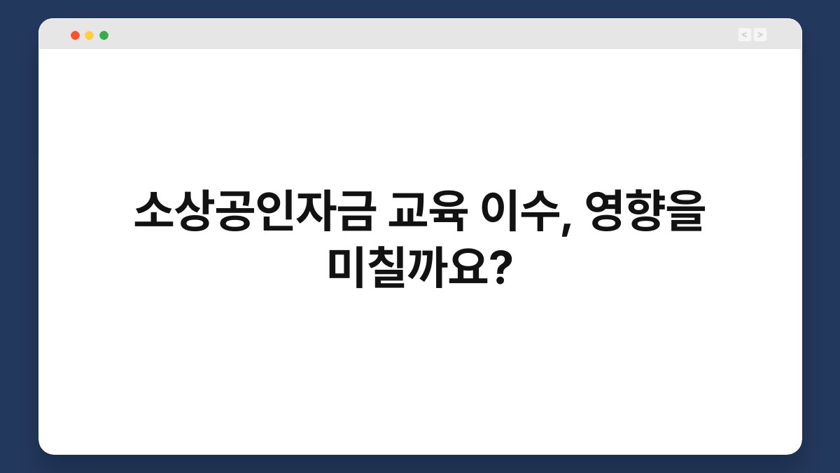 소상공인자금 교육 이수, 영향을 미칠까요? 1