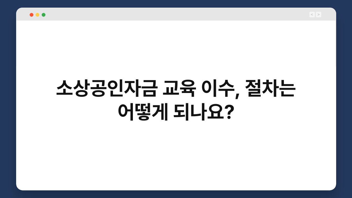 소상공인자금 교육 이수, 절차는 어떻게 되나요? 1
