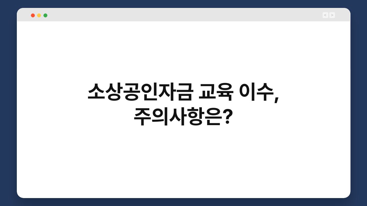 소상공인자금 교육 이수, 주의사항은? 1