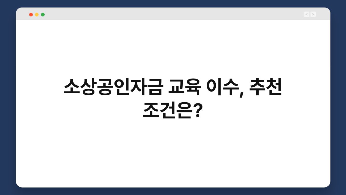 소상공인자금 교육 이수, 추천 조건은? 1