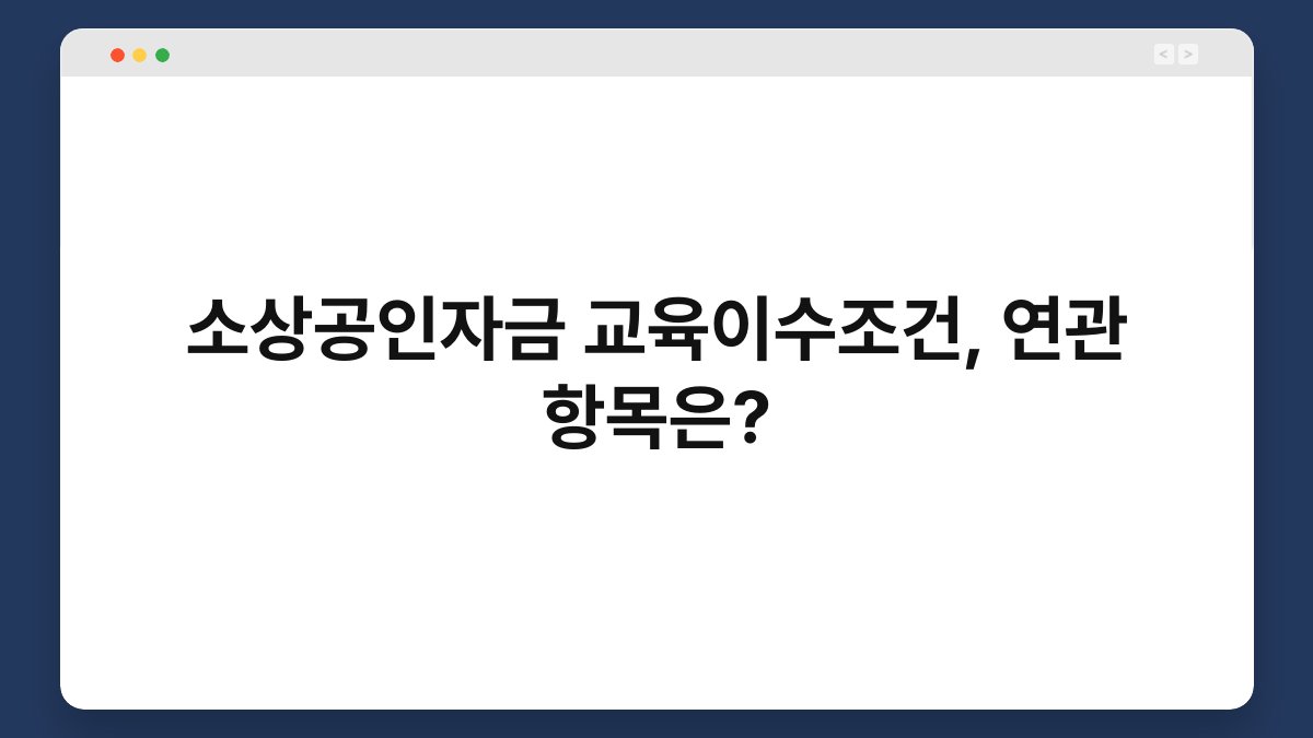 소상공인자금 교육이수조건, 연관 항목은? 1