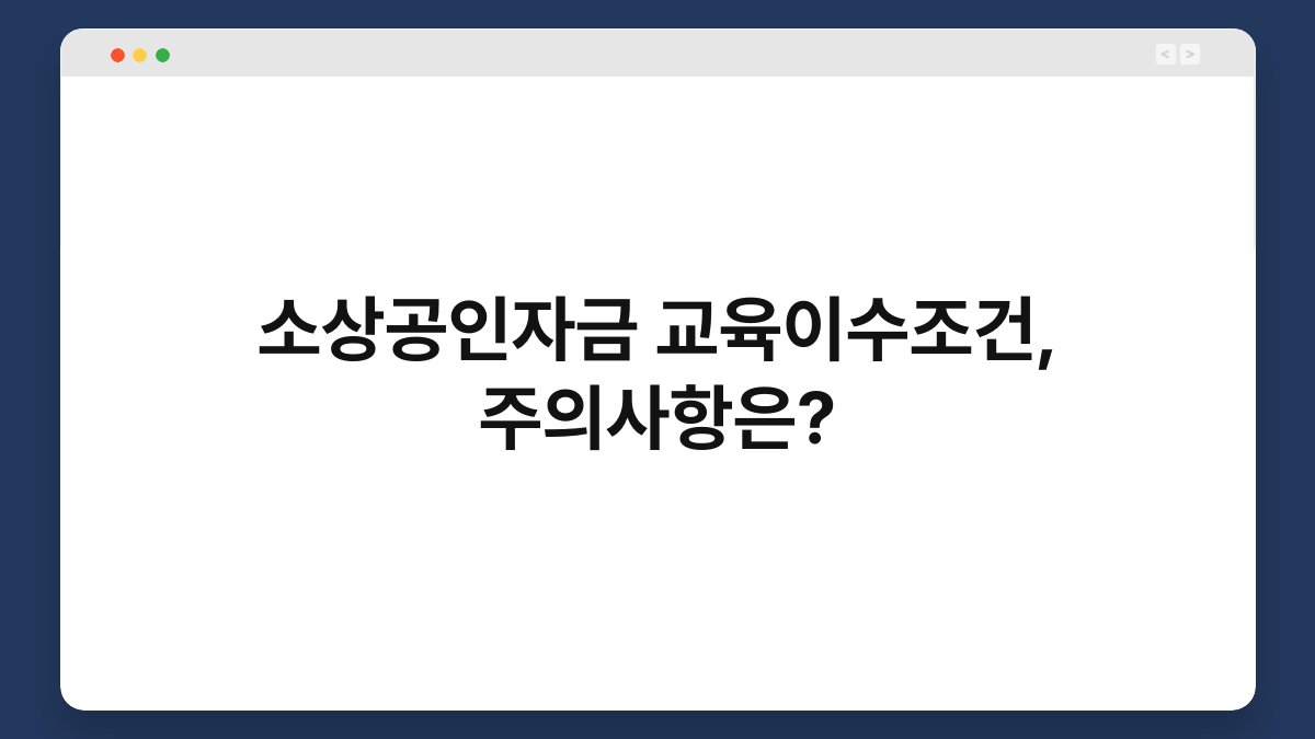 소상공인자금 교육이수조건, 주의사항은? 1