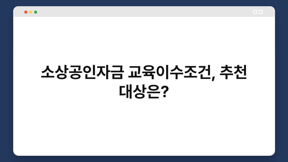 소상공인자금 교육이수조건, 추천 대상은? 1
