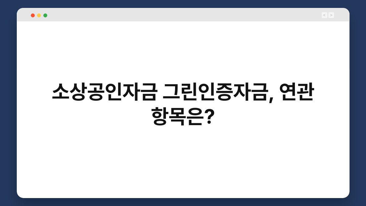 소상공인자금 그린인증자금, 연관 항목은? 1