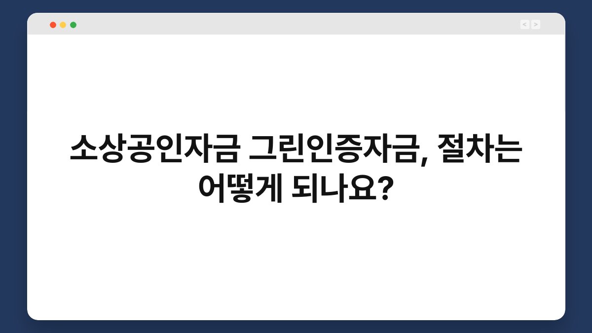 소상공인자금 그린인증자금, 절차는 어떻게 되나요? 1