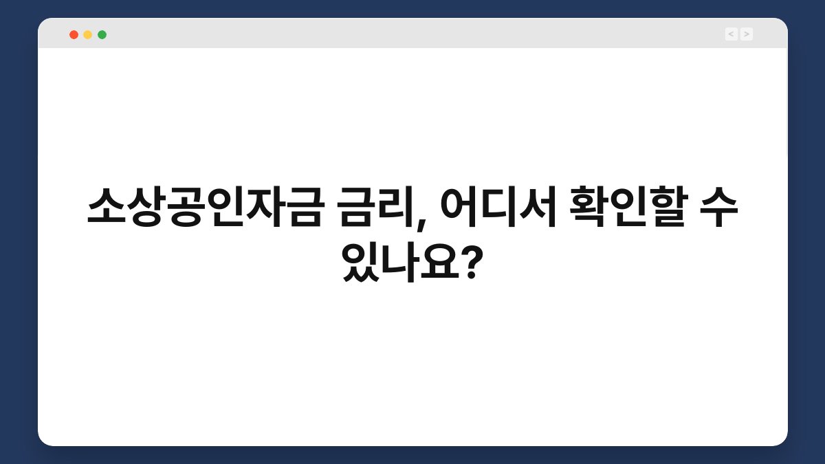 소상공인자금 금리, 어디서 확인할 수 있나요? 1