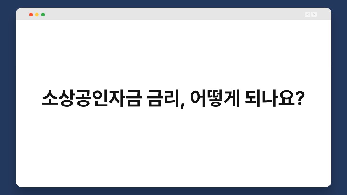 소상공인자금 금리, 어떻게 되나요? 1