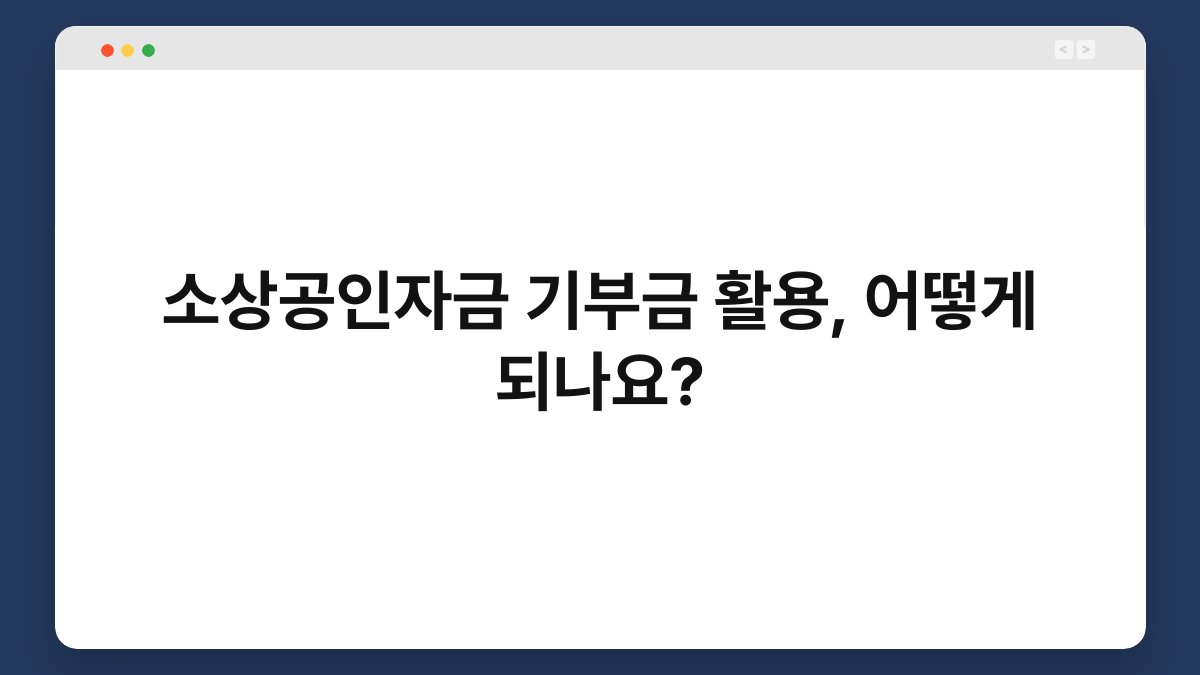 소상공인자금 기부금 활용, 어떻게 되나요? 1