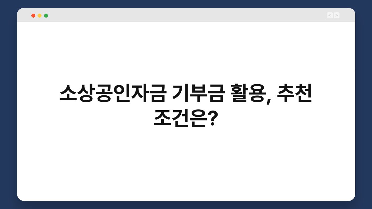 소상공인자금 기부금 활용, 추천 조건은? 1