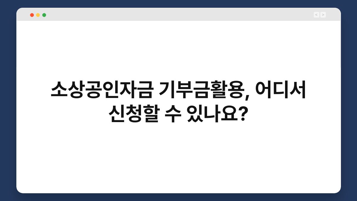 소상공인자금 기부금활용, 어디서 신청할 수 있나요? 1