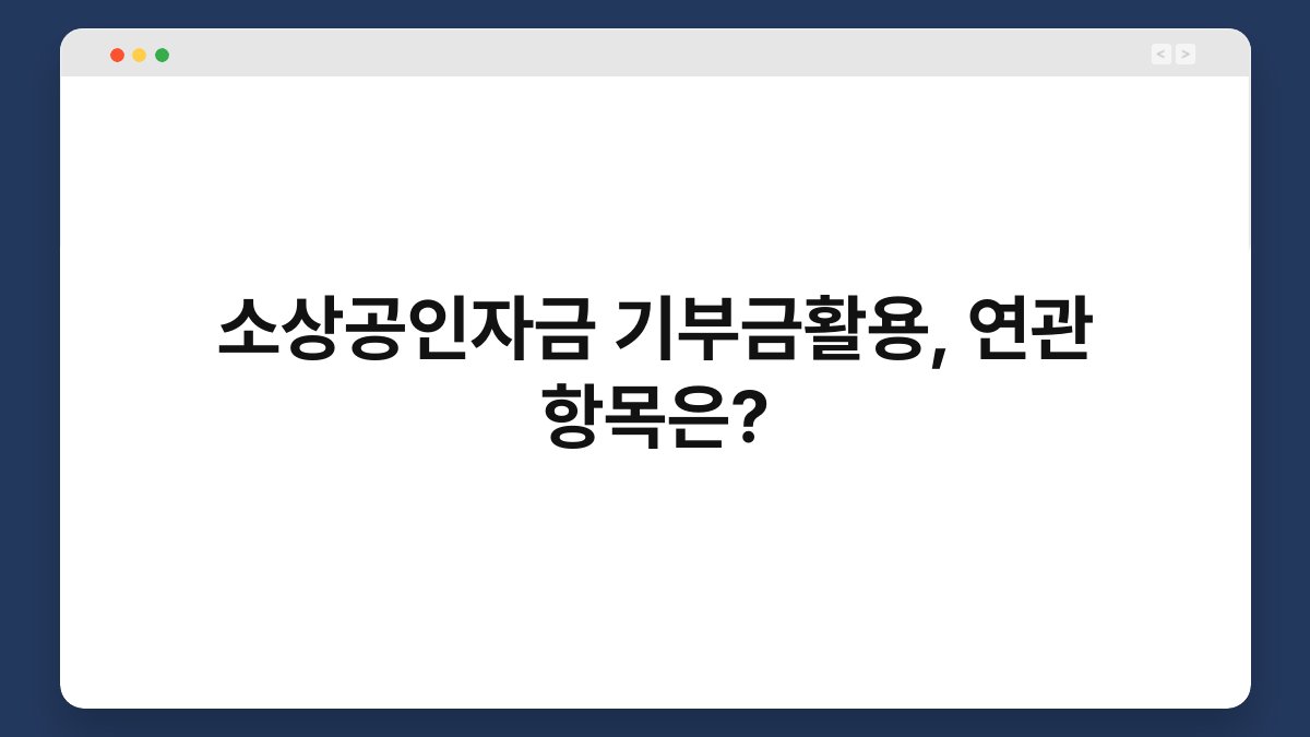소상공인자금 기부금활용, 연관 항목은? 1
