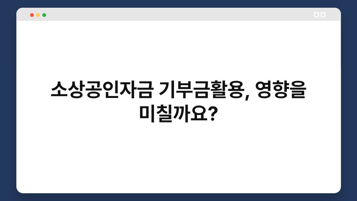 소상공인자금 기부금활용, 영향을 미칠까요? 1