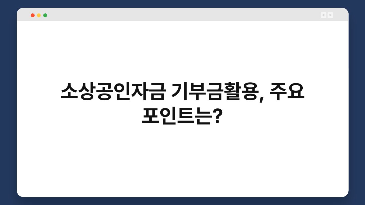 소상공인자금 기부금활용, 주요 포인트는? 1