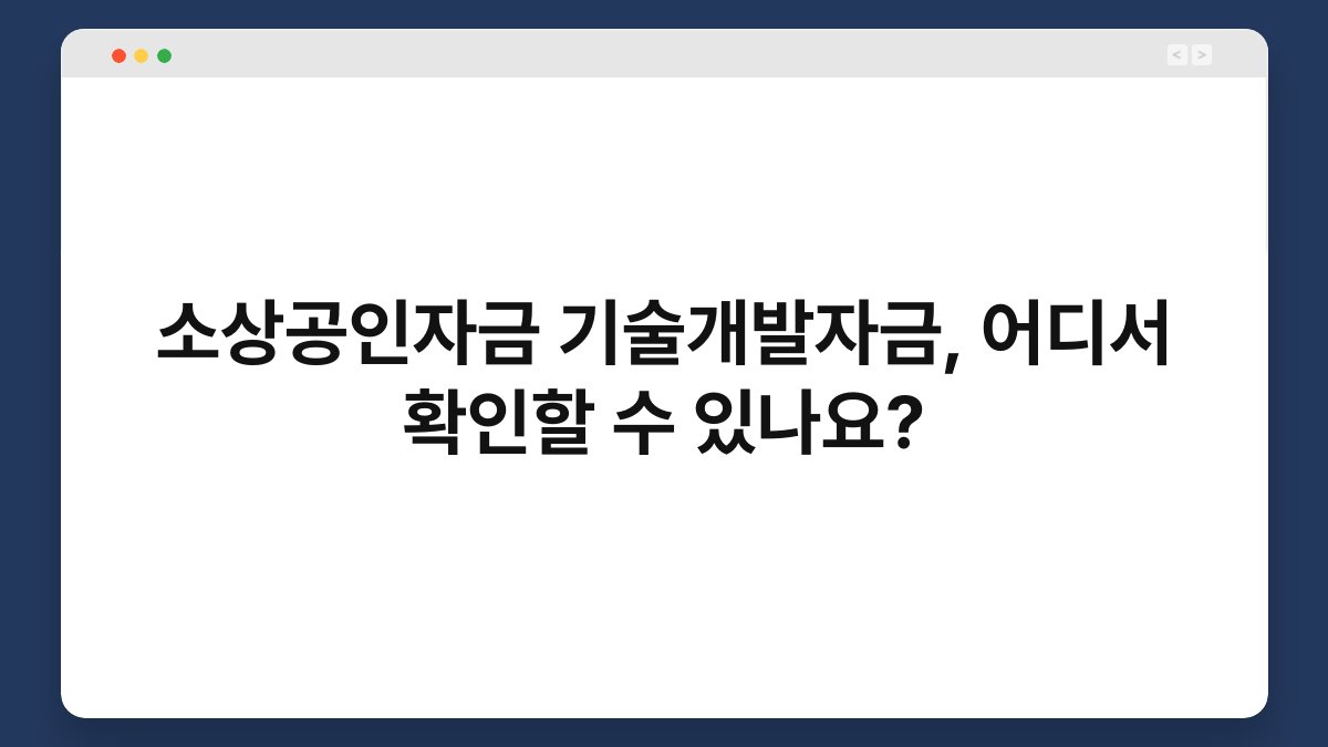 소상공인자금 기술개발자금, 어디서 확인할 수 있나요? 1
