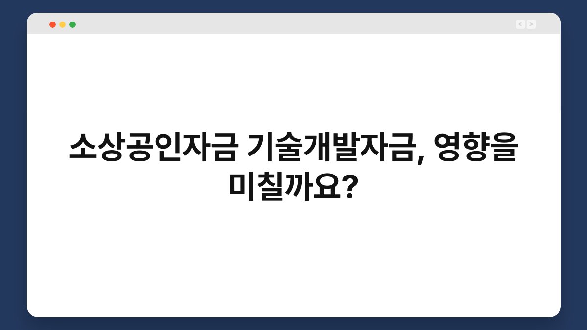 소상공인자금 기술개발자금, 영향을 미칠까요? 1