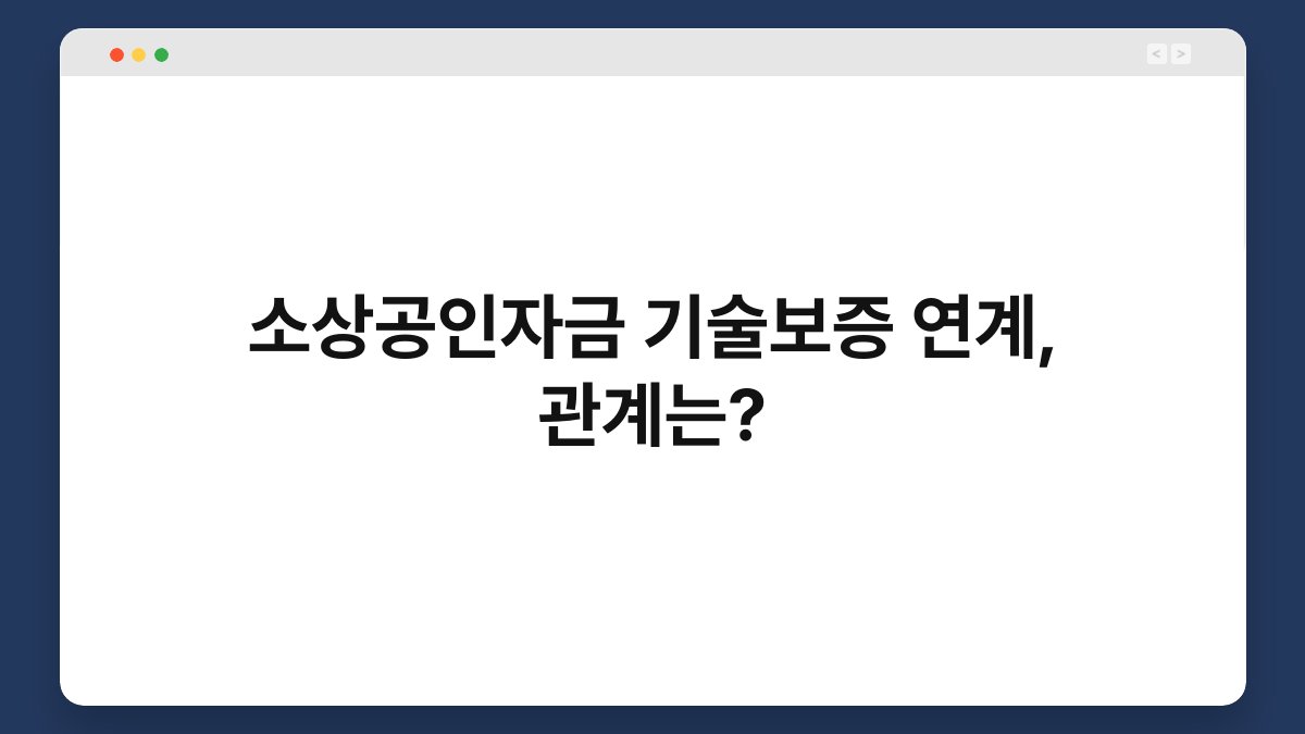 소상공인자금 기술보증 연계, 관계는? 1
