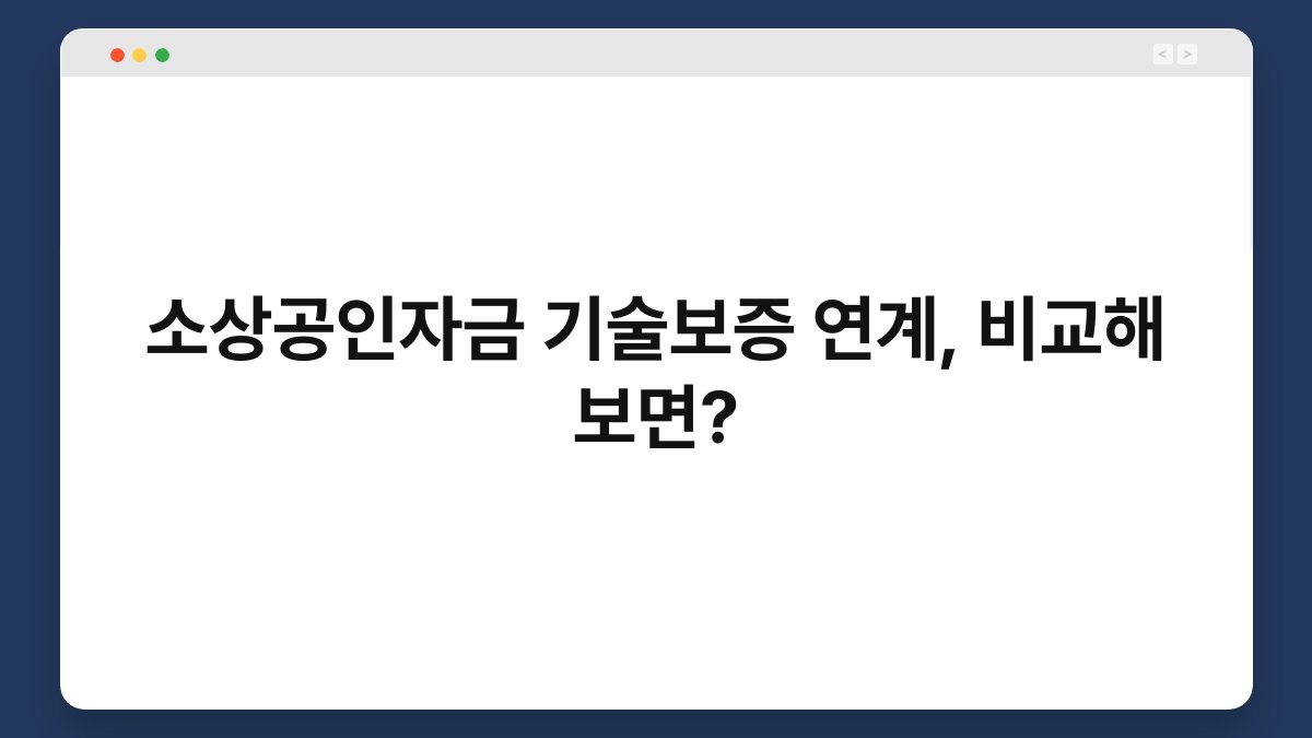 소상공인자금 기술보증 연계, 비교해 보면? 1