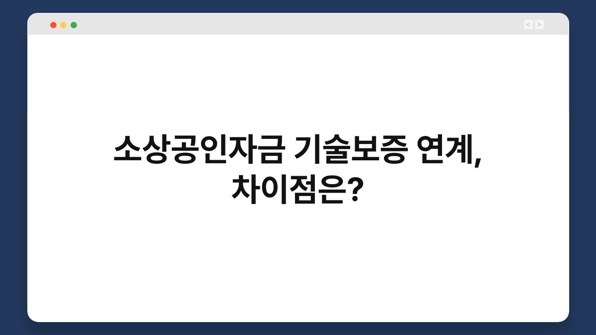 소상공인자금 기술보증 연계, 차이점은? 1