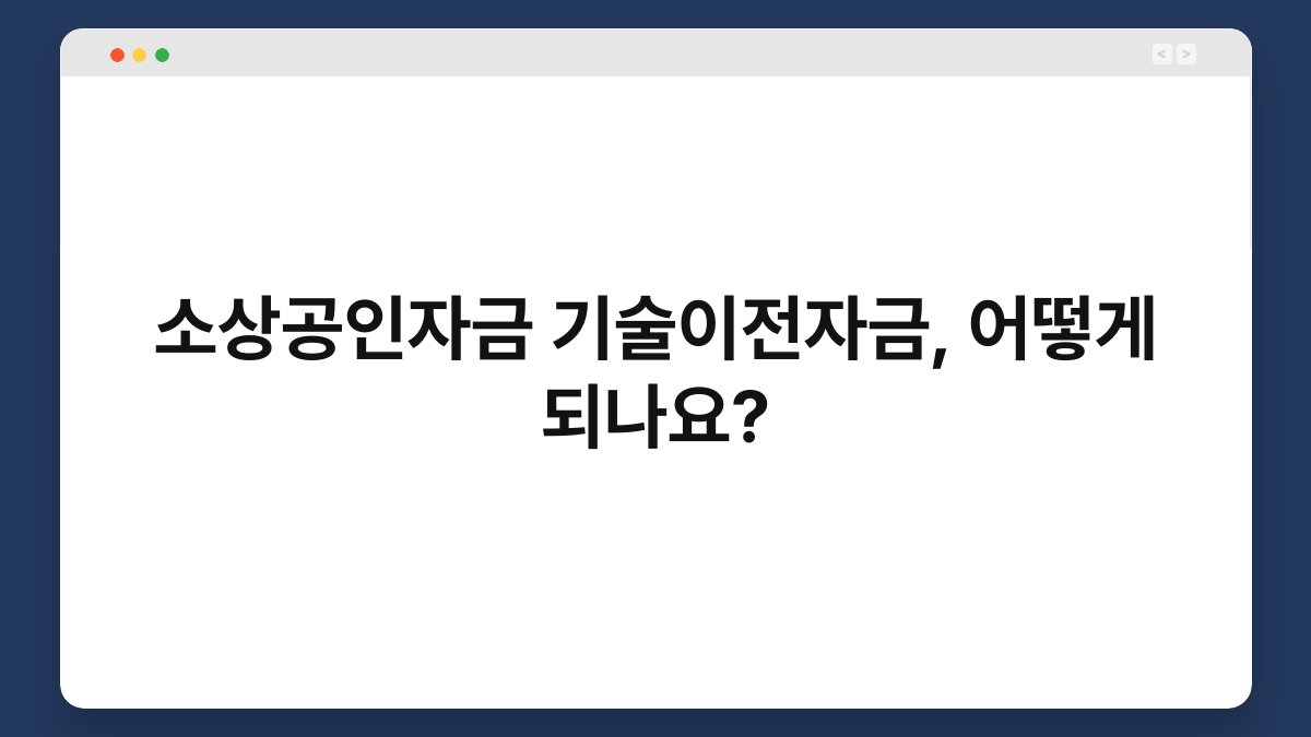 소상공인자금 기술이전자금, 어떻게 되나요? 1