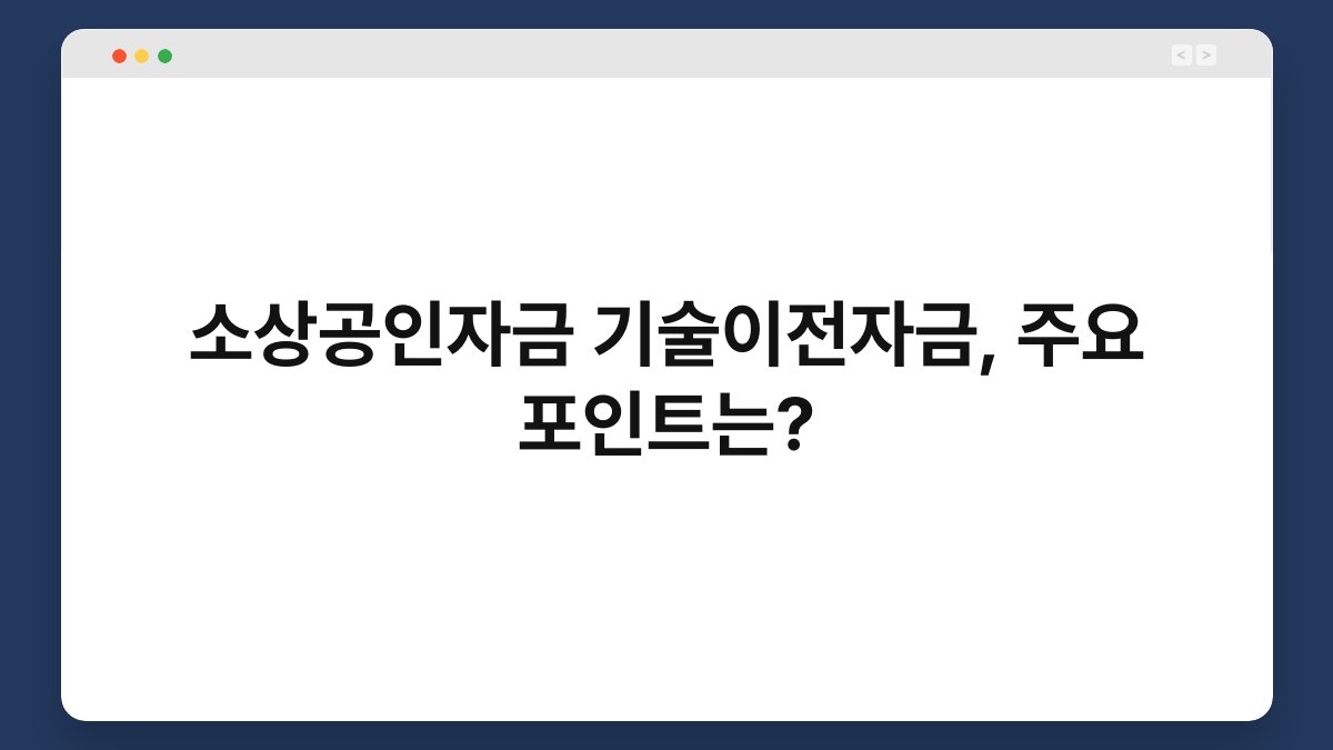 소상공인자금 기술이전자금, 주요 포인트는? 1