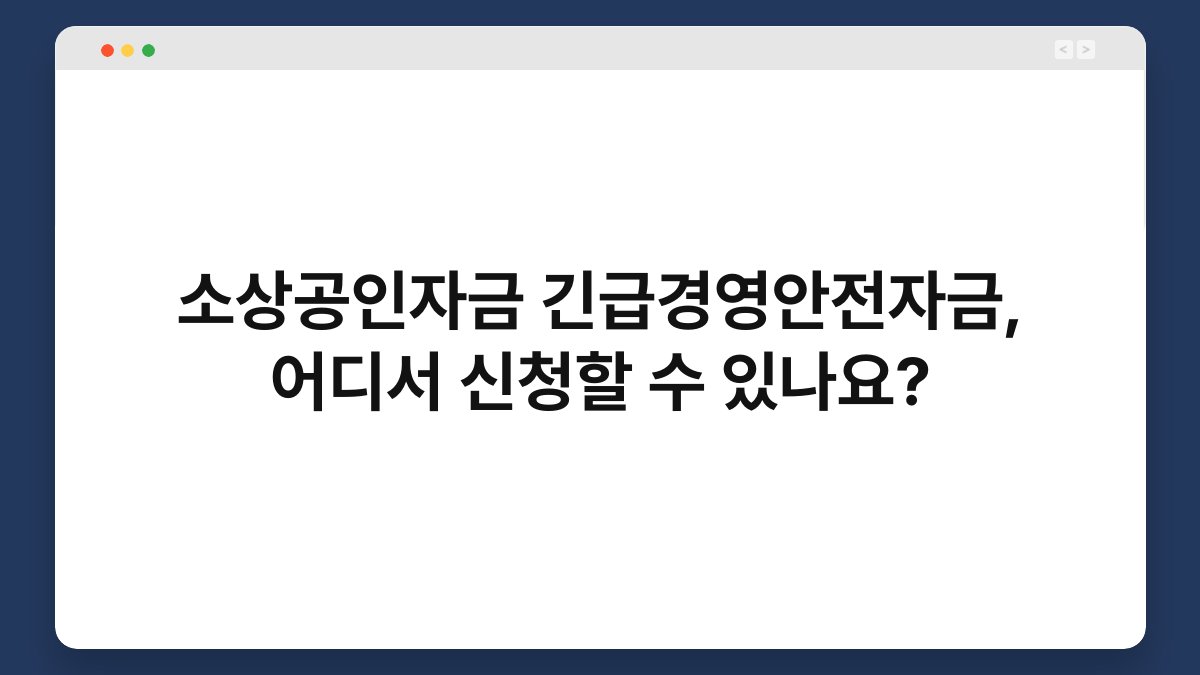 소상공인자금 긴급경영안전자금, 어디서 신청할 수 있나요? 1