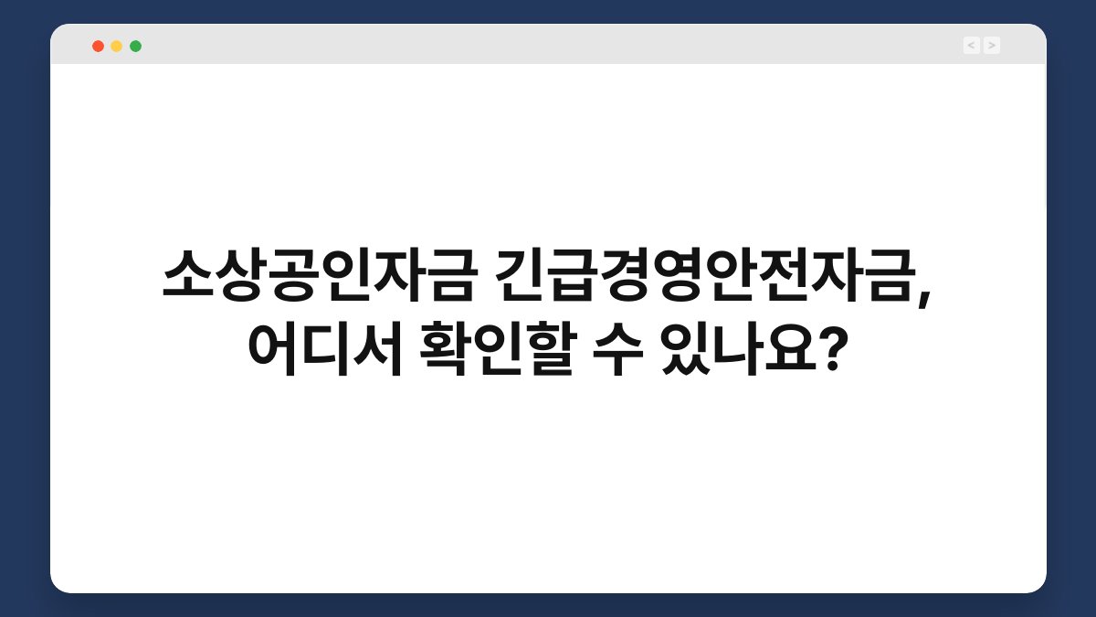 소상공인자금 긴급경영안전자금, 어디서 확인할 수 있나요? 1
