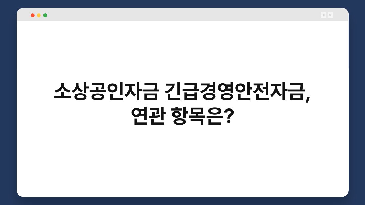 소상공인자금 긴급경영안전자금, 연관 항목은? 1