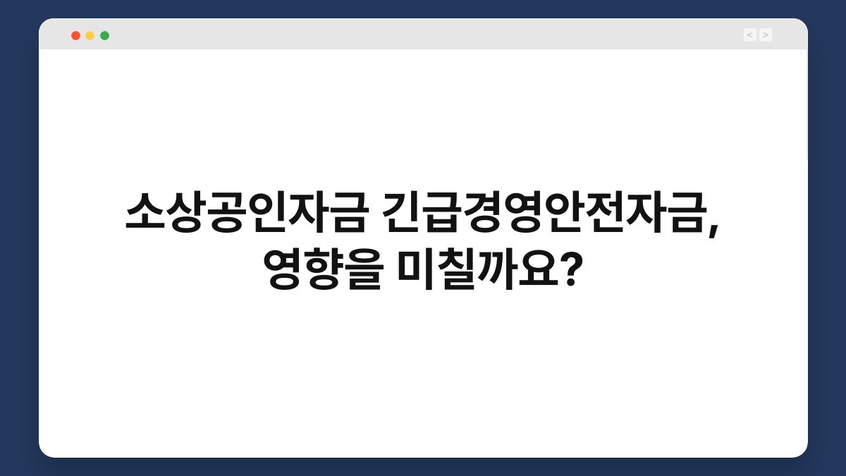 소상공인자금 긴급경영안전자금, 영향을 미칠까요? 1