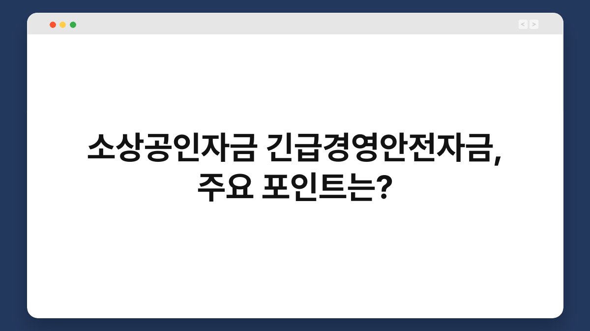 소상공인자금 긴급경영안전자금, 주요 포인트는? 1