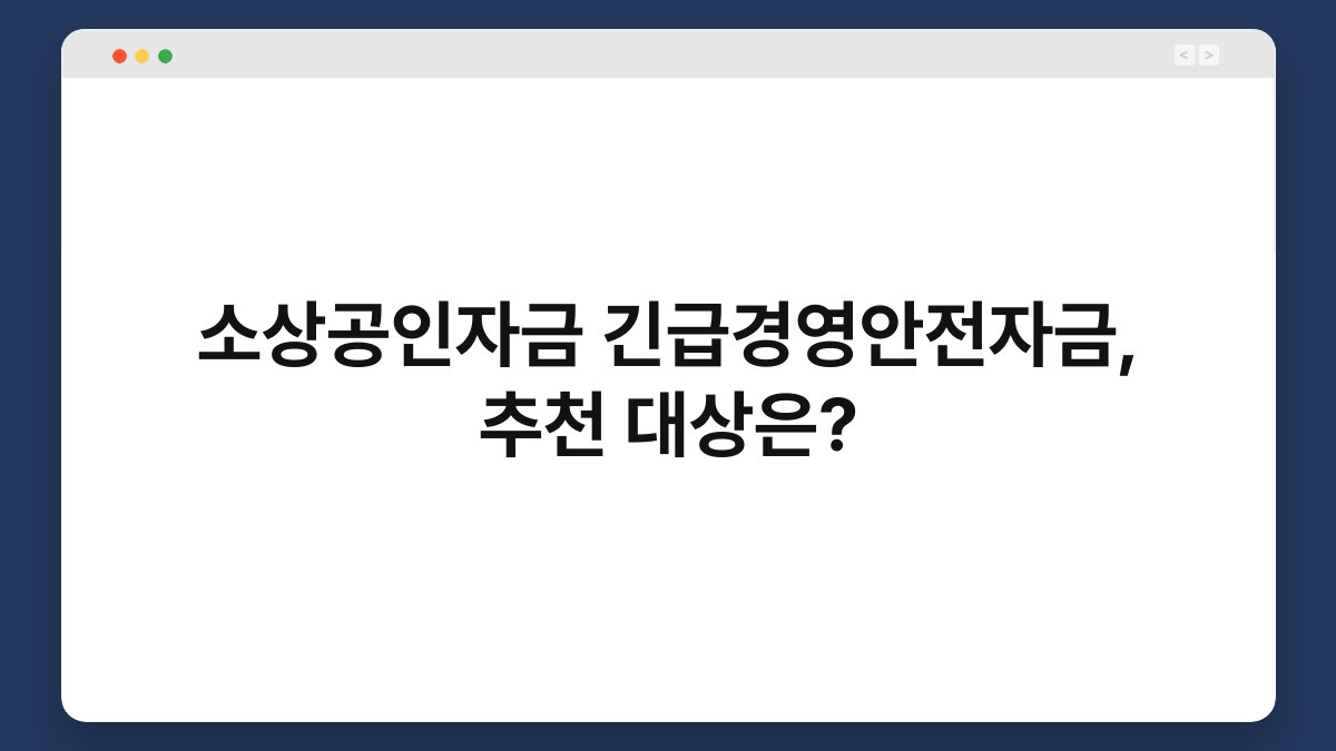 소상공인자금 긴급경영안전자금, 추천 대상은? 1