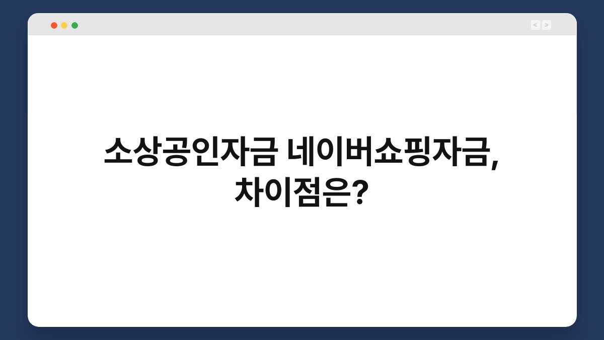 소상공인자금 네이버쇼핑자금, 차이점은? 1
