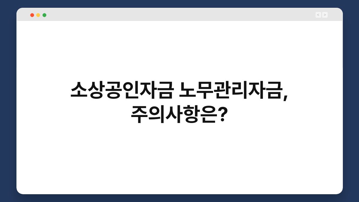 소상공인자금 노무관리자금, 주의사항은? 1