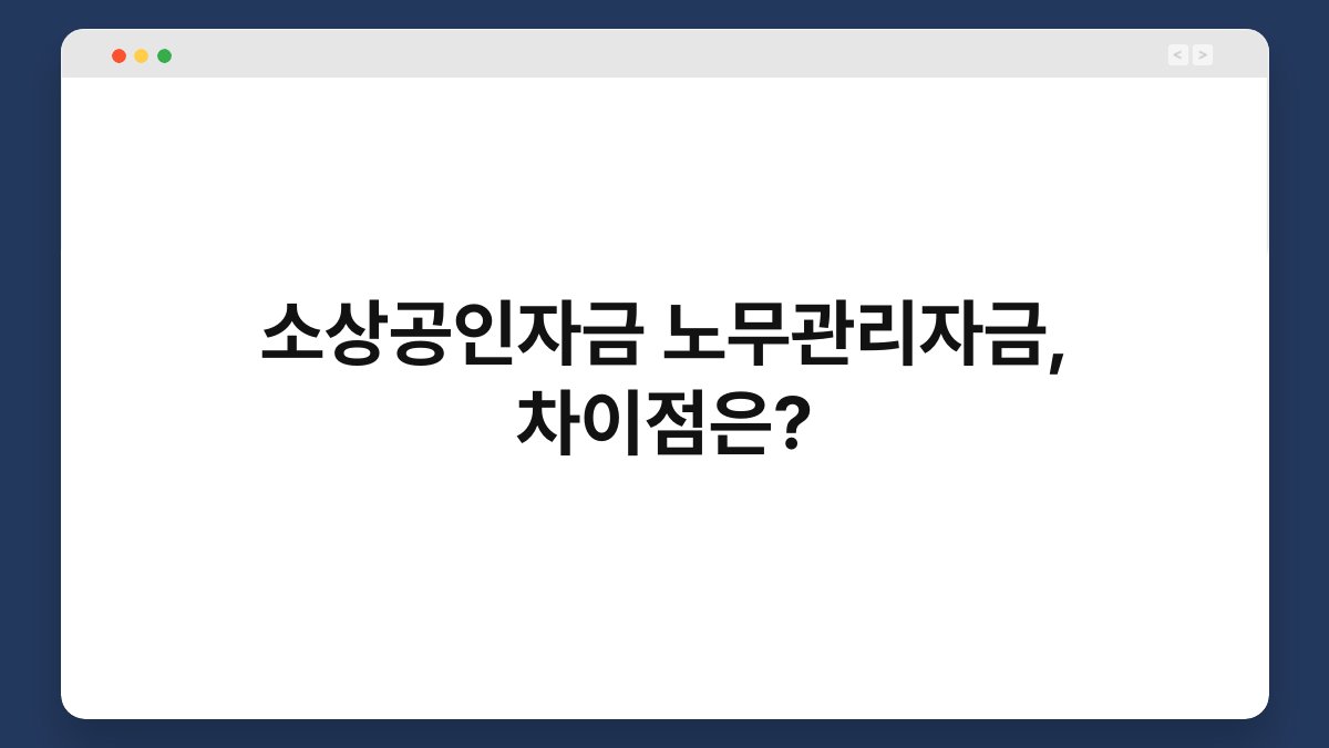 소상공인자금 노무관리자금, 차이점은? 1