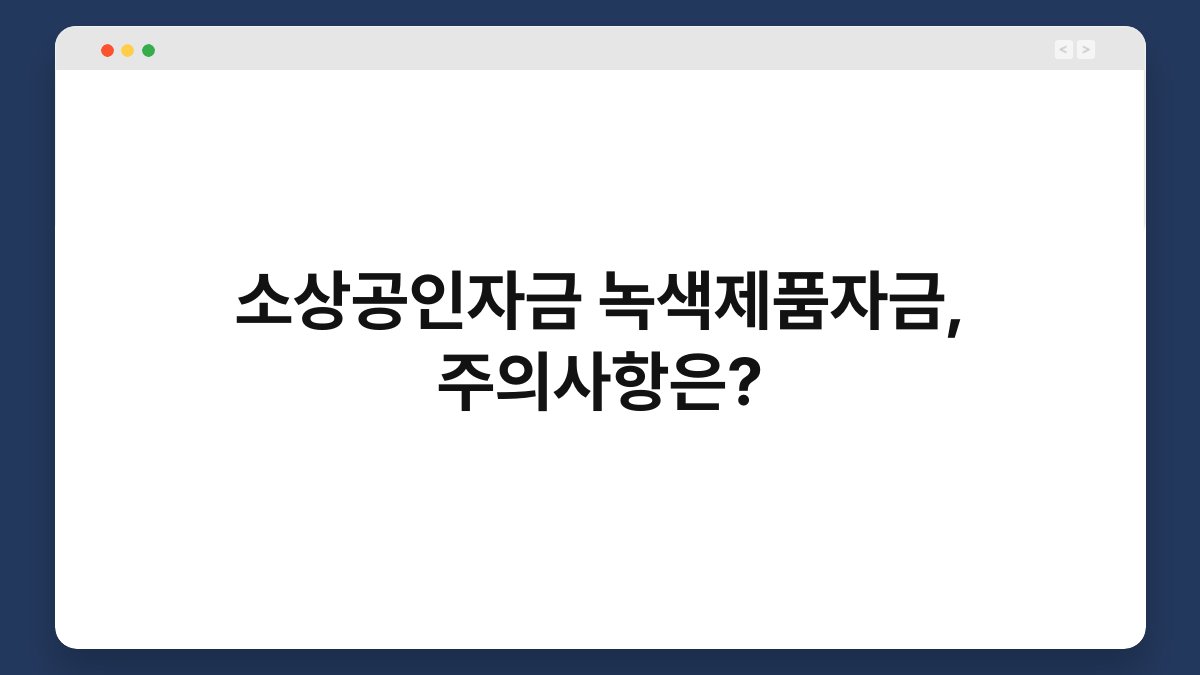 소상공인자금 녹색제품자금, 주의사항은? 1