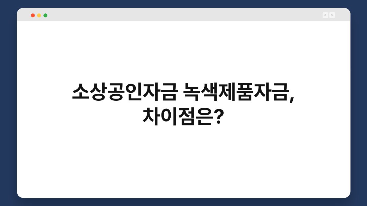 소상공인자금 녹색제품자금, 차이점은? 1