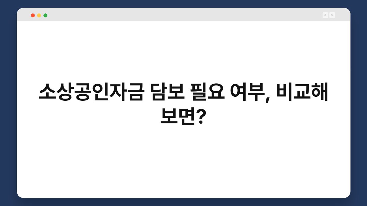 소상공인자금 담보 필요 여부, 비교해 보면? 1