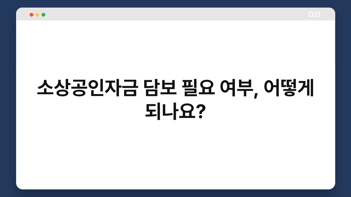 소상공인자금 담보 필요 여부, 어떻게 되나요? 1