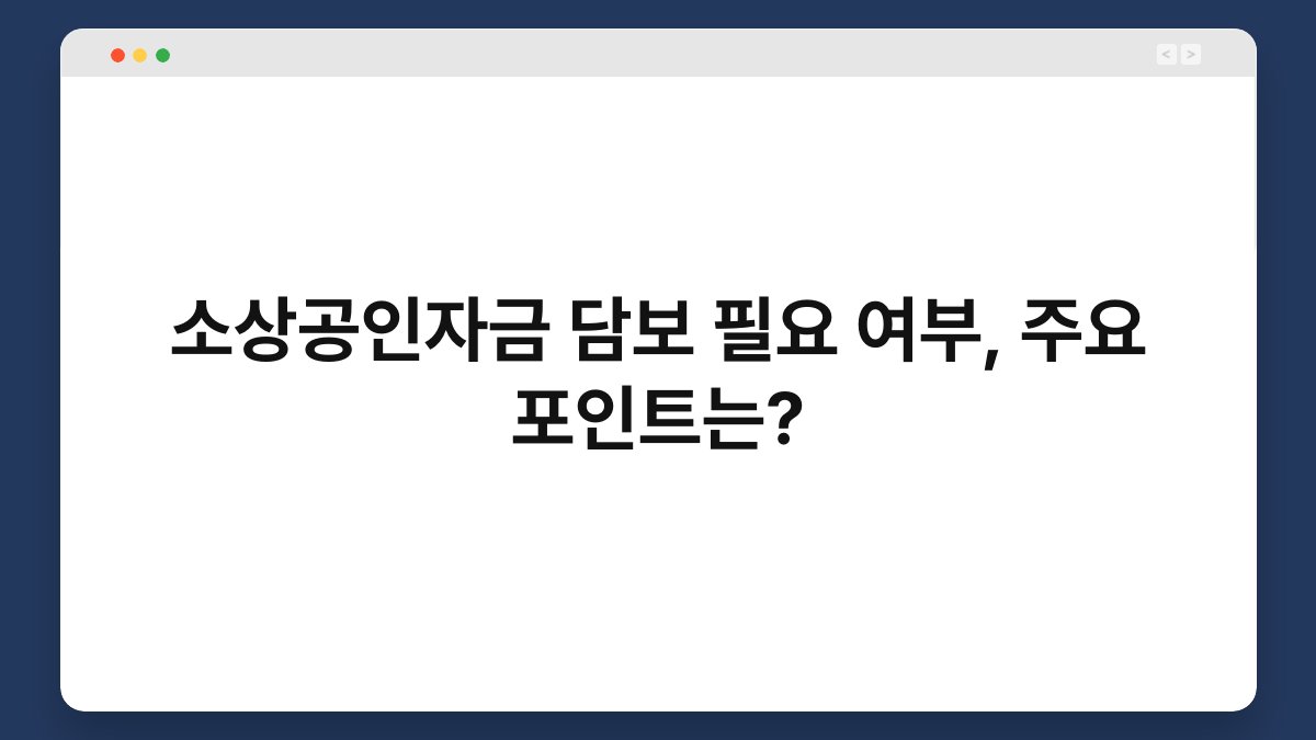 소상공인자금 담보 필요 여부, 주요 포인트는? 1