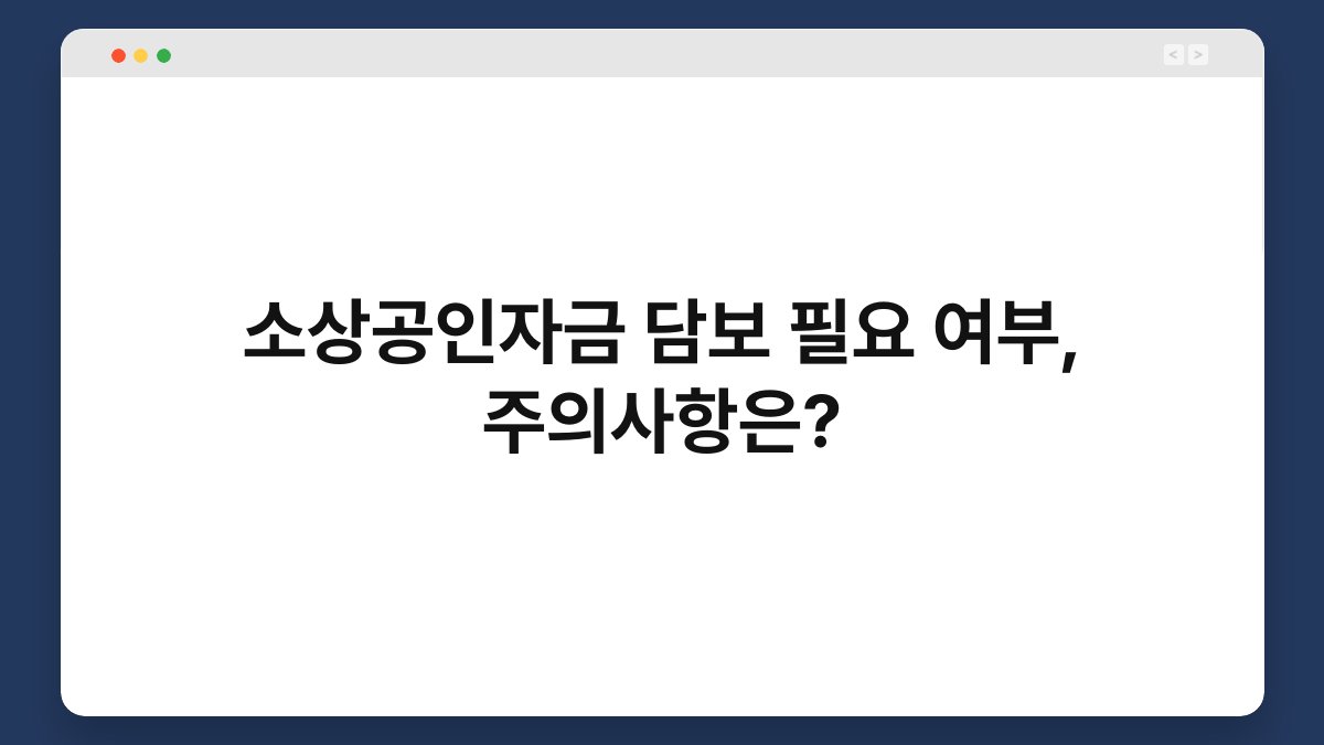 소상공인자금 담보 필요 여부, 주의사항은? 1