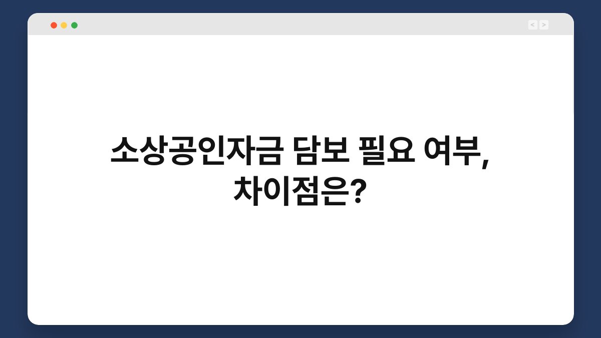 소상공인자금 담보 필요 여부, 차이점은? 1