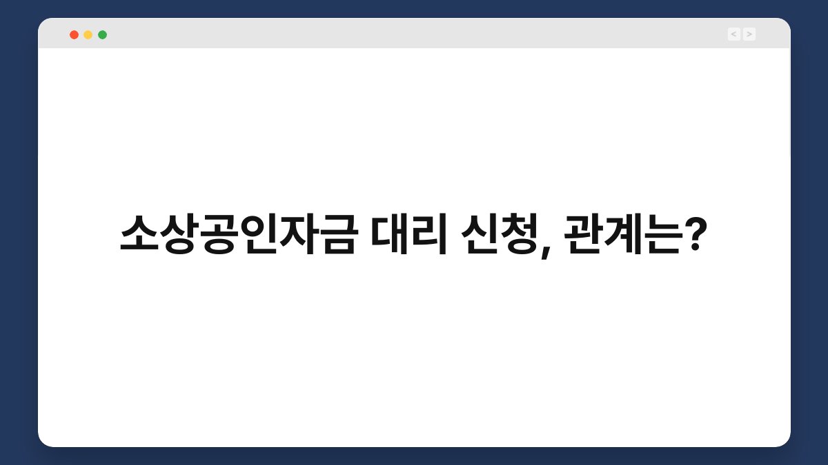소상공인자금 대리 신청, 관계는? 1