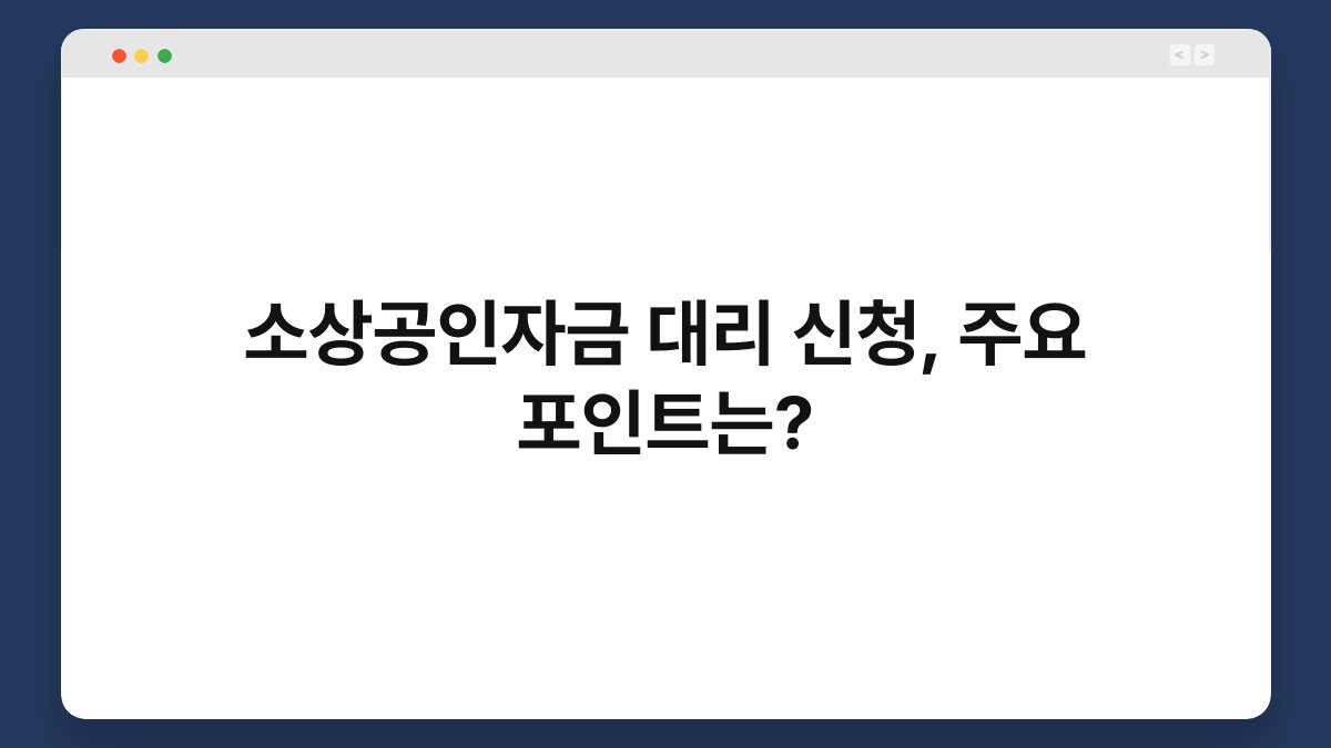 소상공인자금 대리 신청, 주요 포인트는? 1