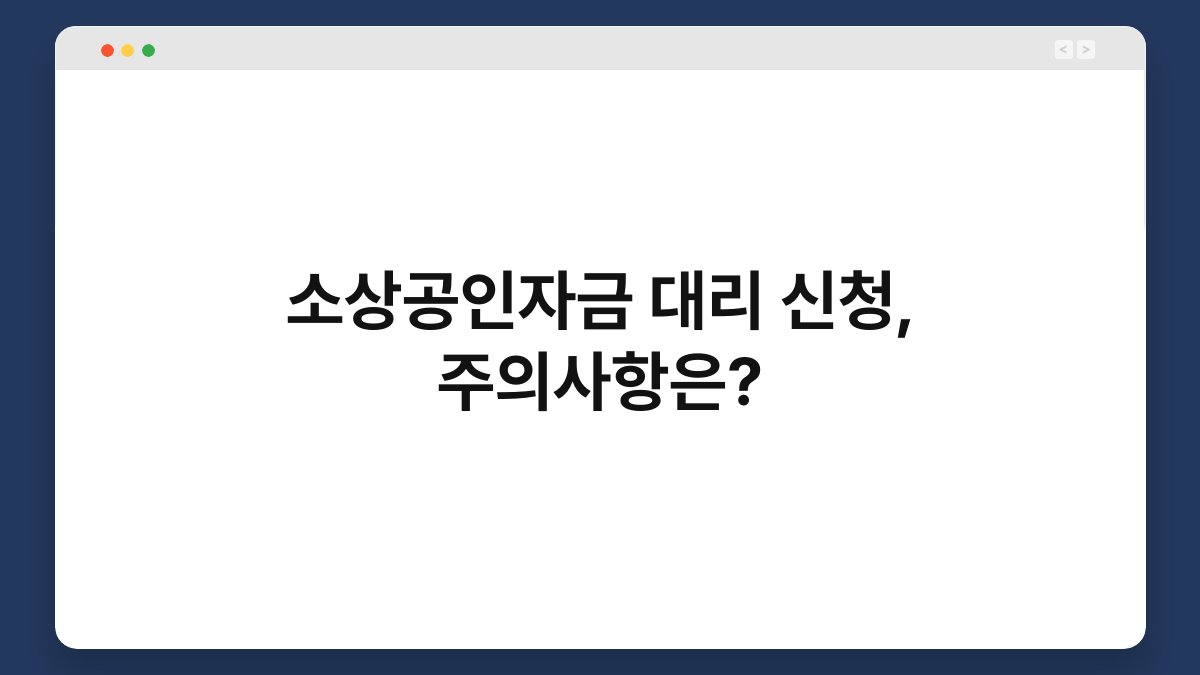소상공인자금 대리 신청, 주의사항은? 1