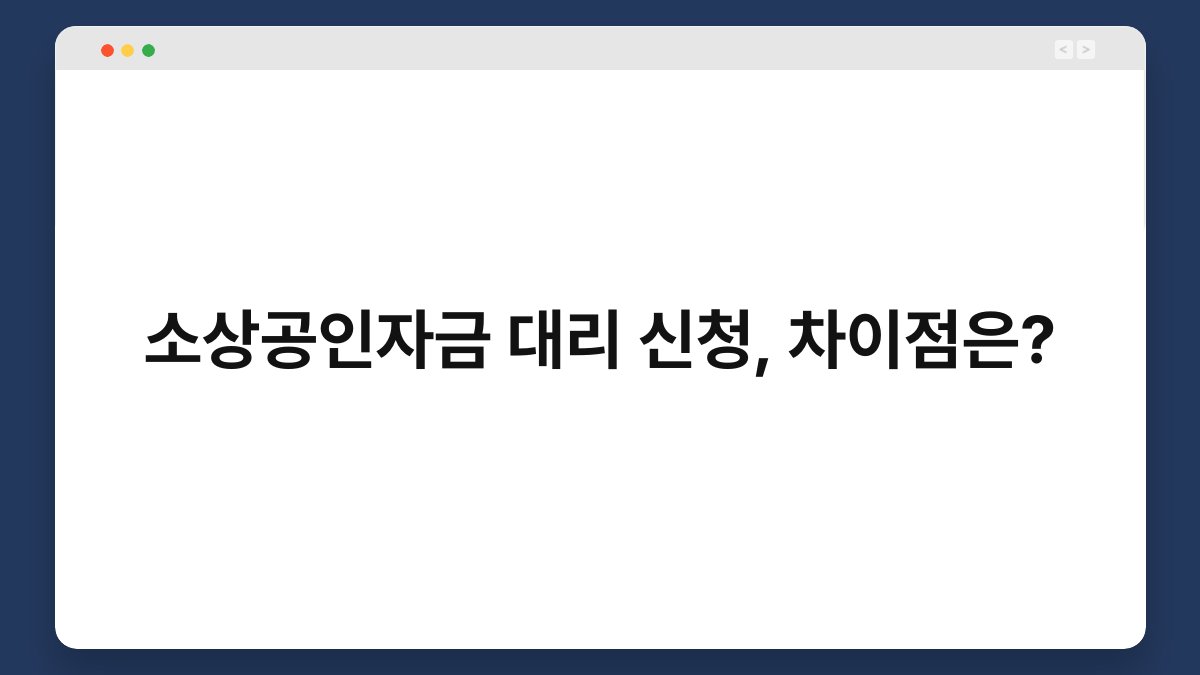 소상공인자금 대리 신청, 차이점은? 1