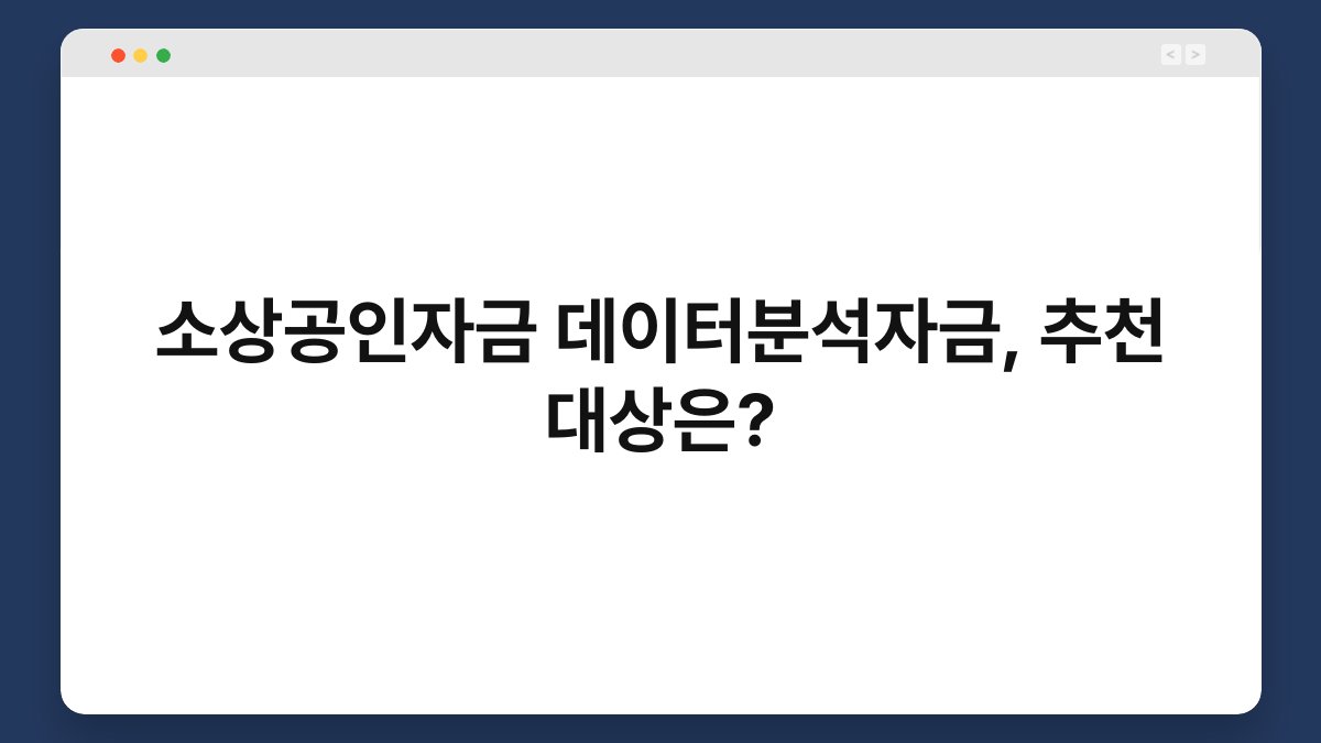 소상공인자금 데이터분석자금, 추천 대상은? 1