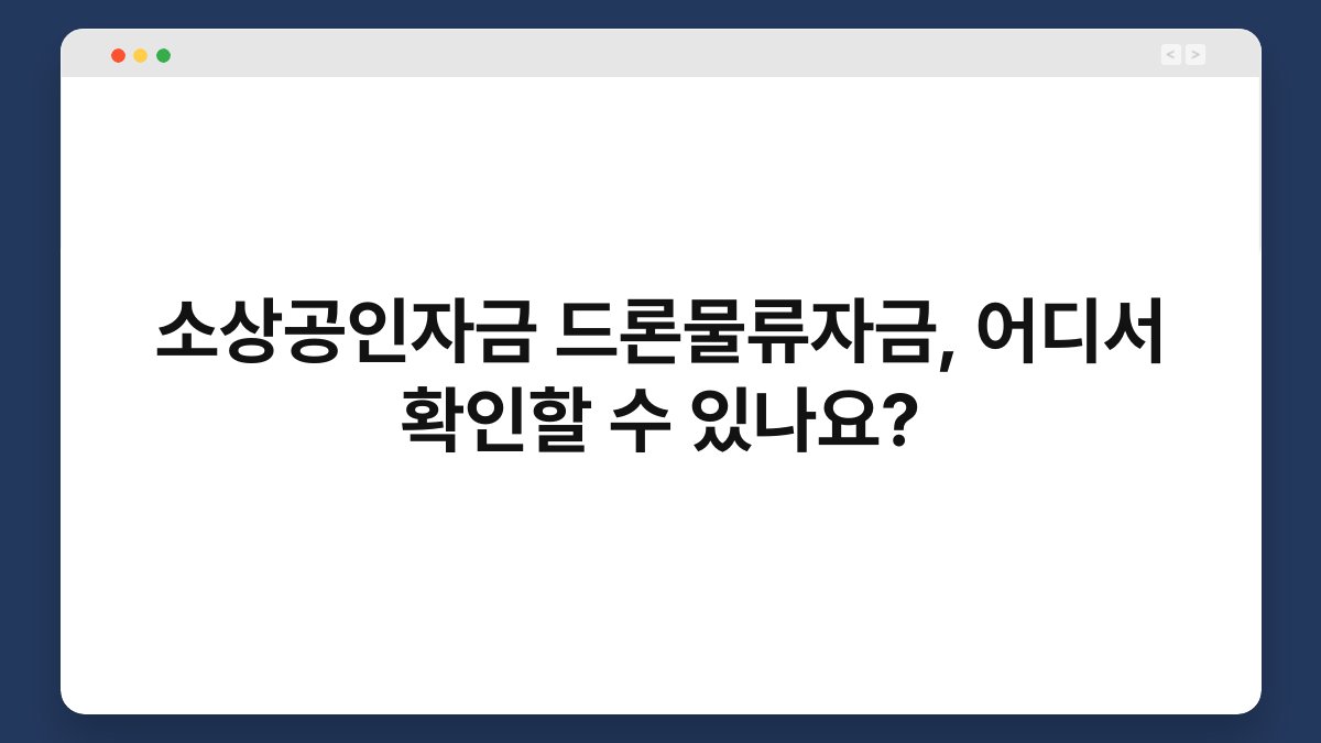 소상공인자금 드론물류자금, 어디서 확인할 수 있나요? 1
